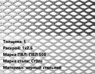 Лист просечно-вытяжной 5 1х2.6 Марка: ПВЛ 508 Сталь: Ст3пс черный стальной